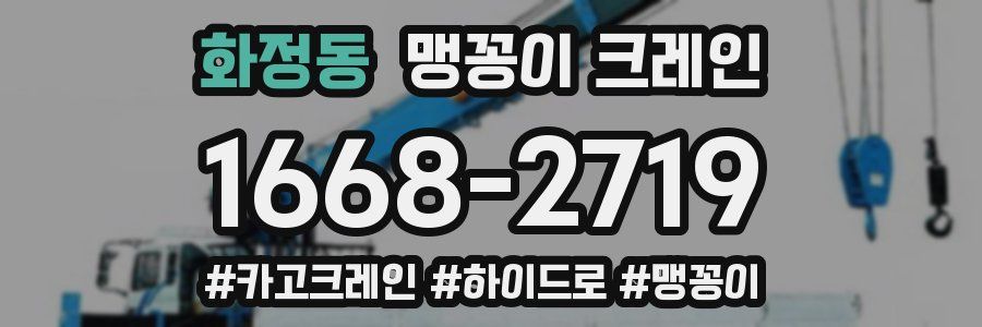화정동 맹꽁이 크레인