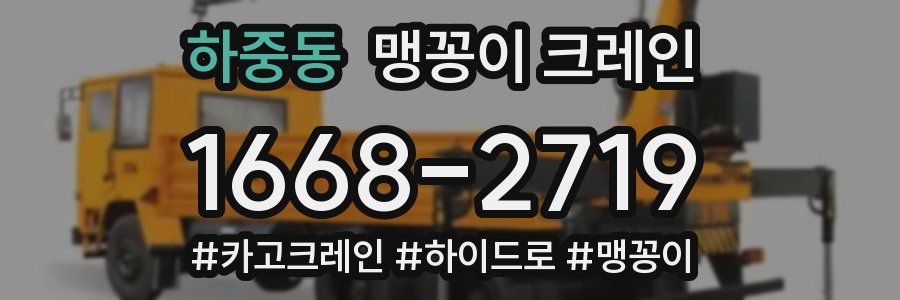 하중동 맹꽁이 크레인
