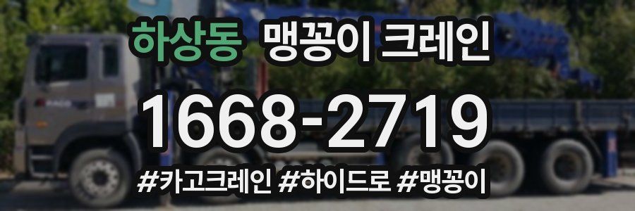 하상동 맹꽁이 크레인