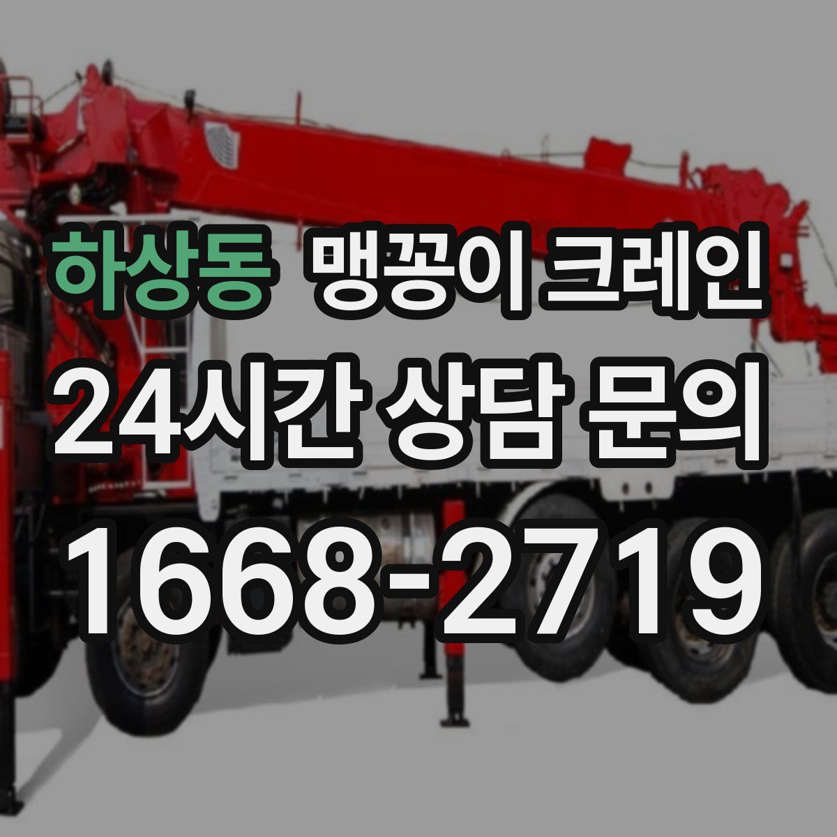 하상동 맹꽁이 크레인