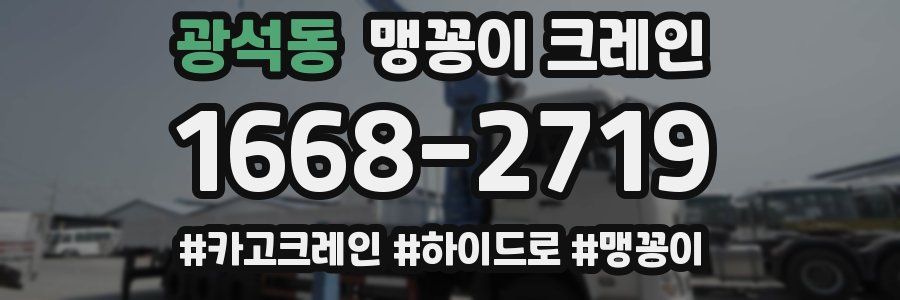 광석동 맹꽁이 크레인