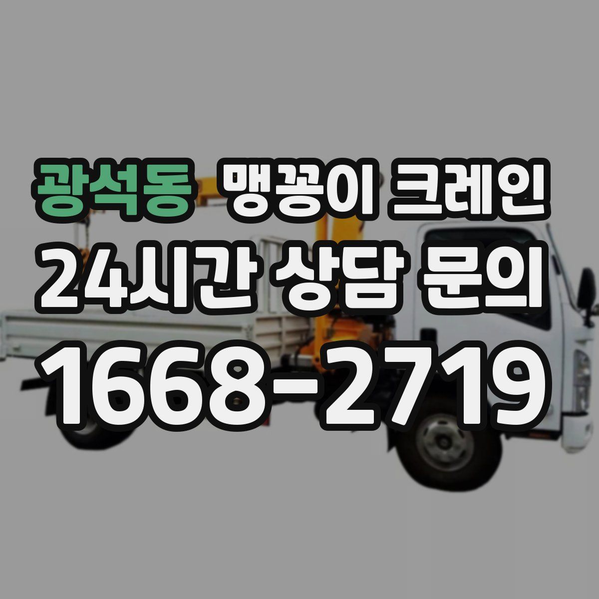 광석동 맹꽁이 크레인