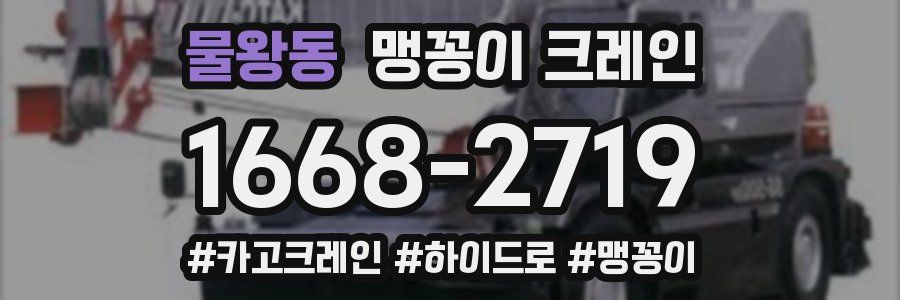 물왕동 맹꽁이 크레인