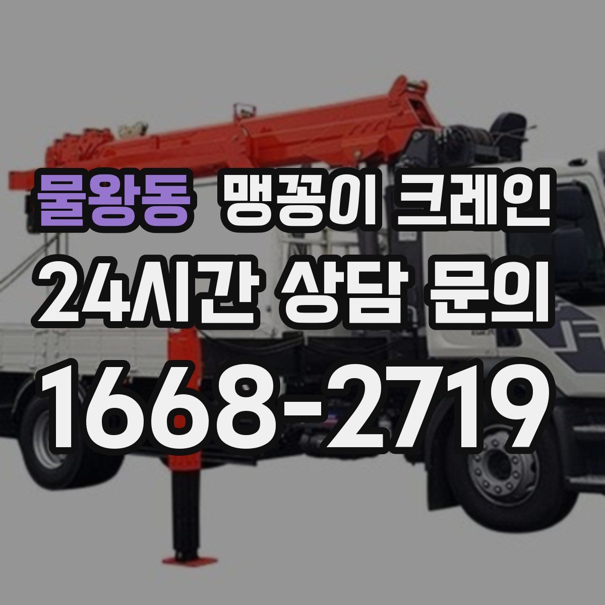 물왕동 맹꽁이 크레인