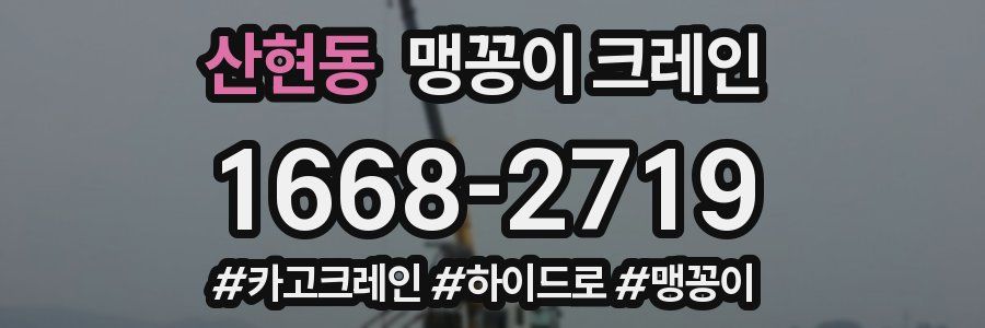 산현동 맹꽁이 크레인