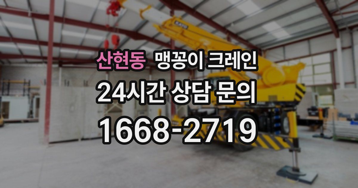 산현동 맹꽁이 크레인