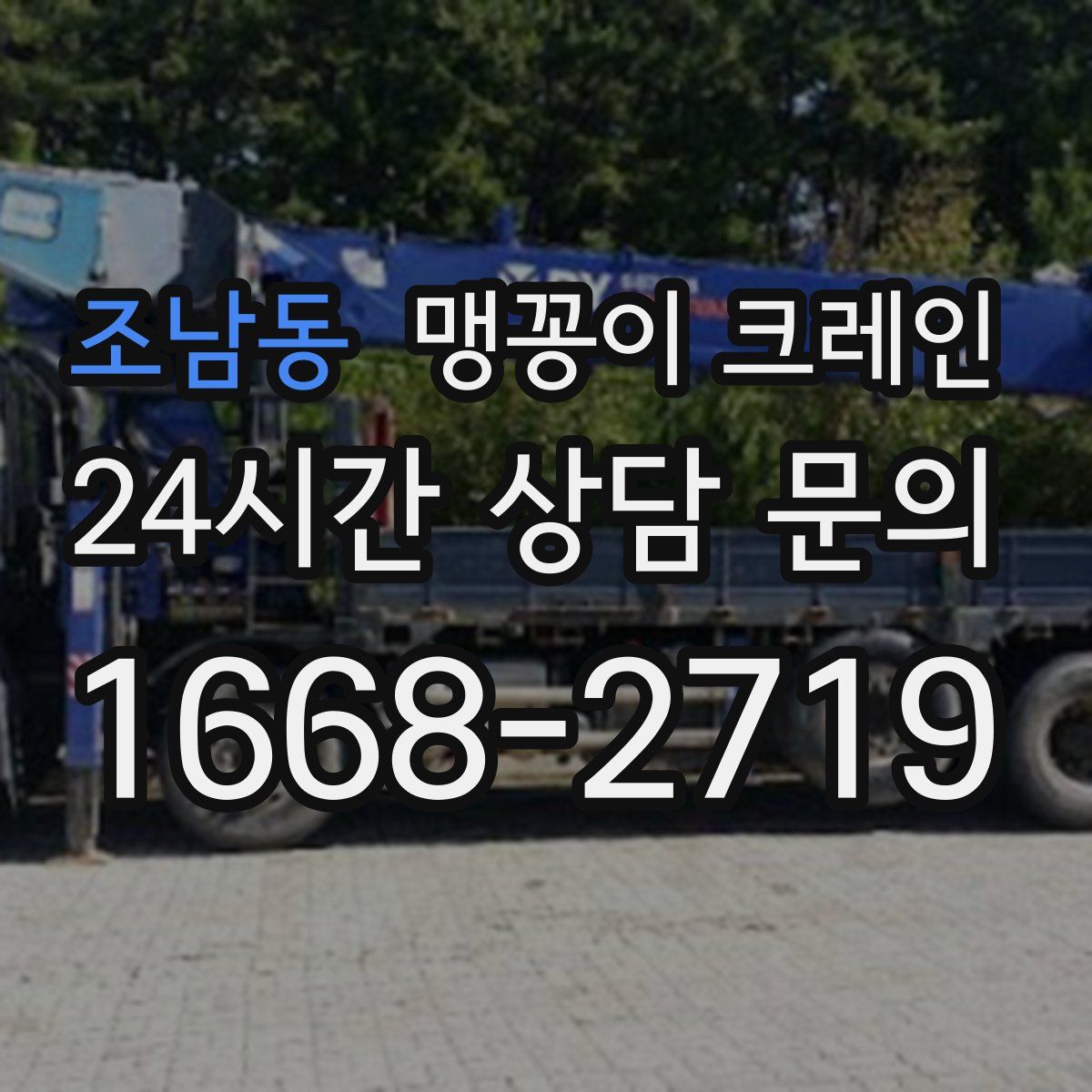 조남동 맹꽁이 크레인