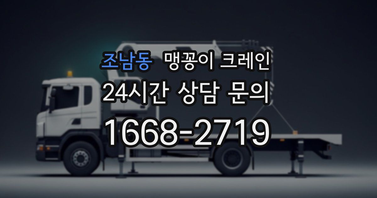 조남동 맹꽁이 크레인