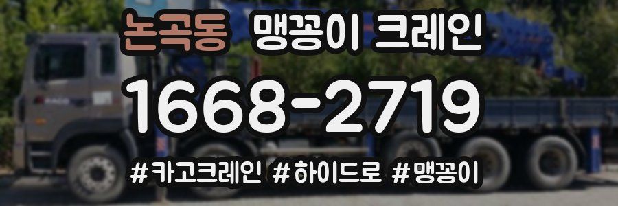 논곡동 맹꽁이 크레인