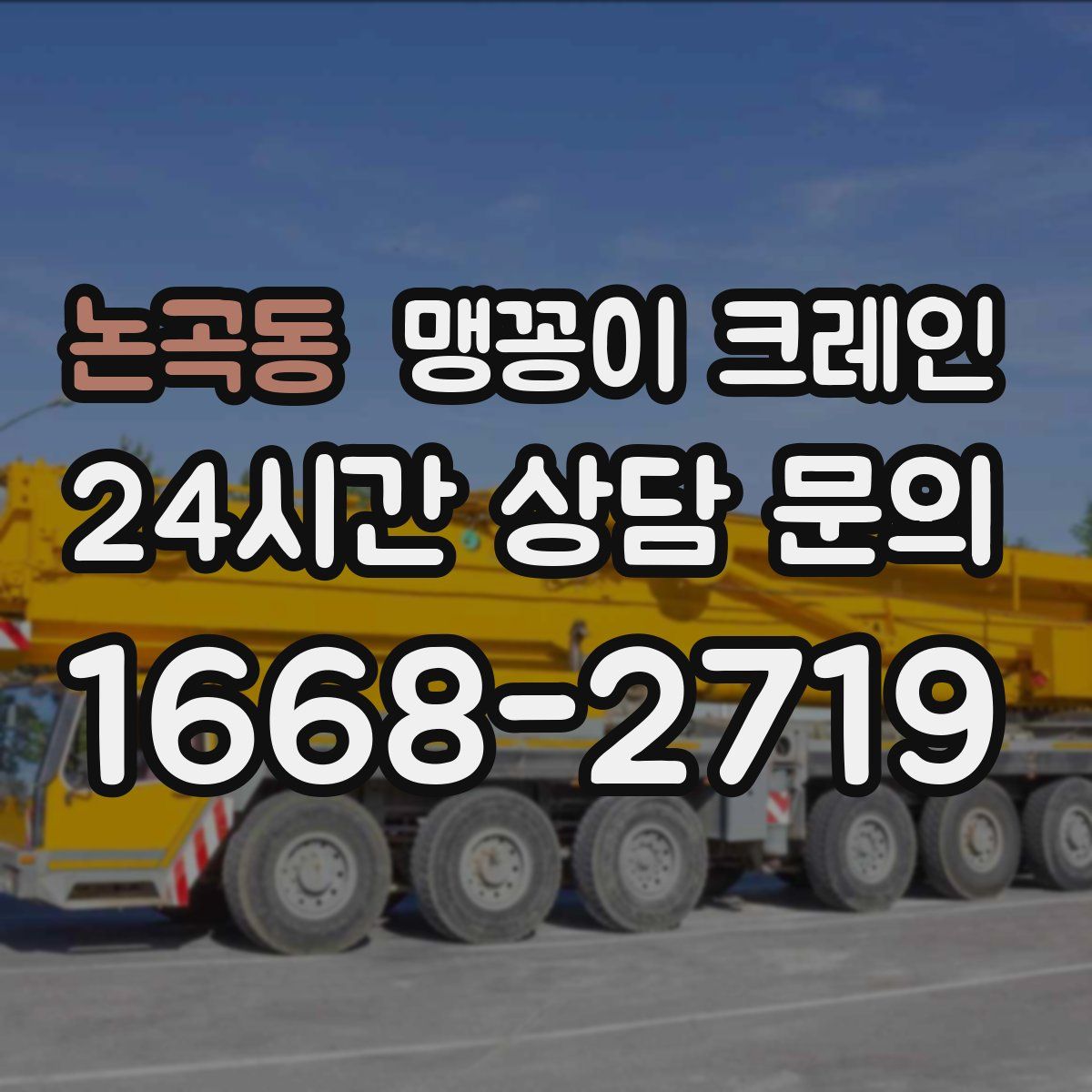 논곡동 맹꽁이 크레인