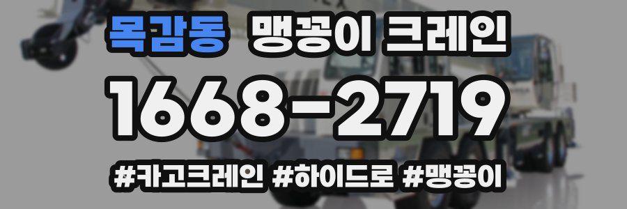 목감동 맹꽁이 크레인
