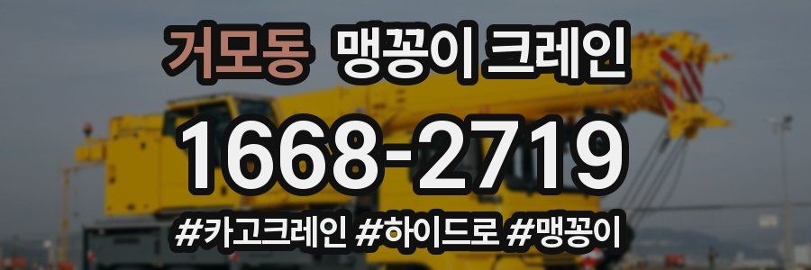 거모동 맹꽁이 크레인