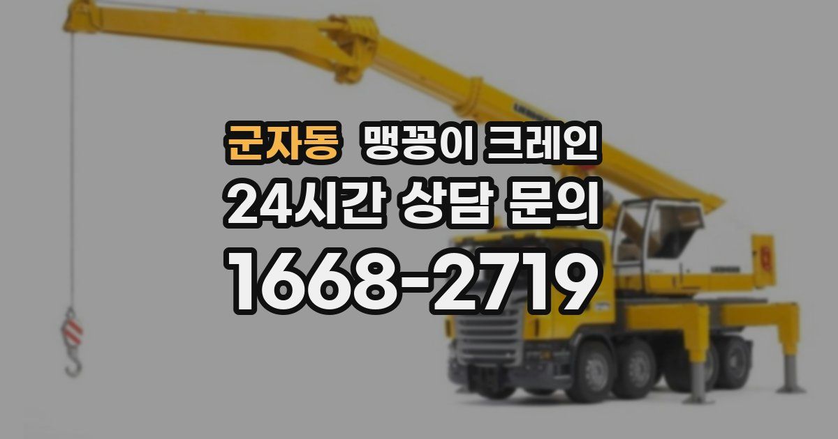 군자동 맹꽁이 크레인