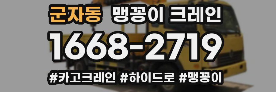 군자동 맹꽁이 크레인
