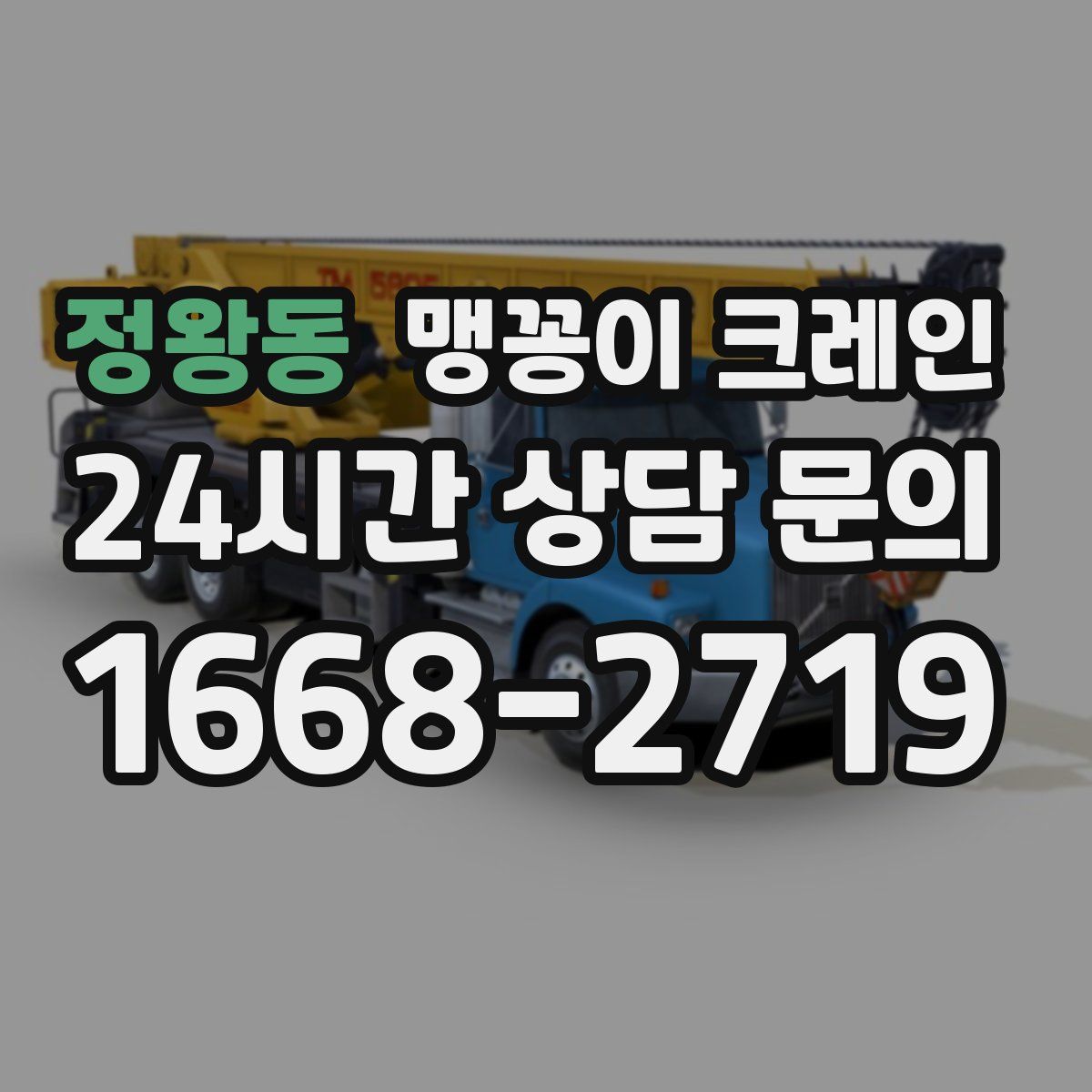 정왕동 맹꽁이 크레인