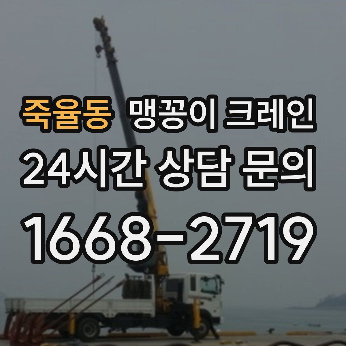 죽율동 맹꽁이 크레인