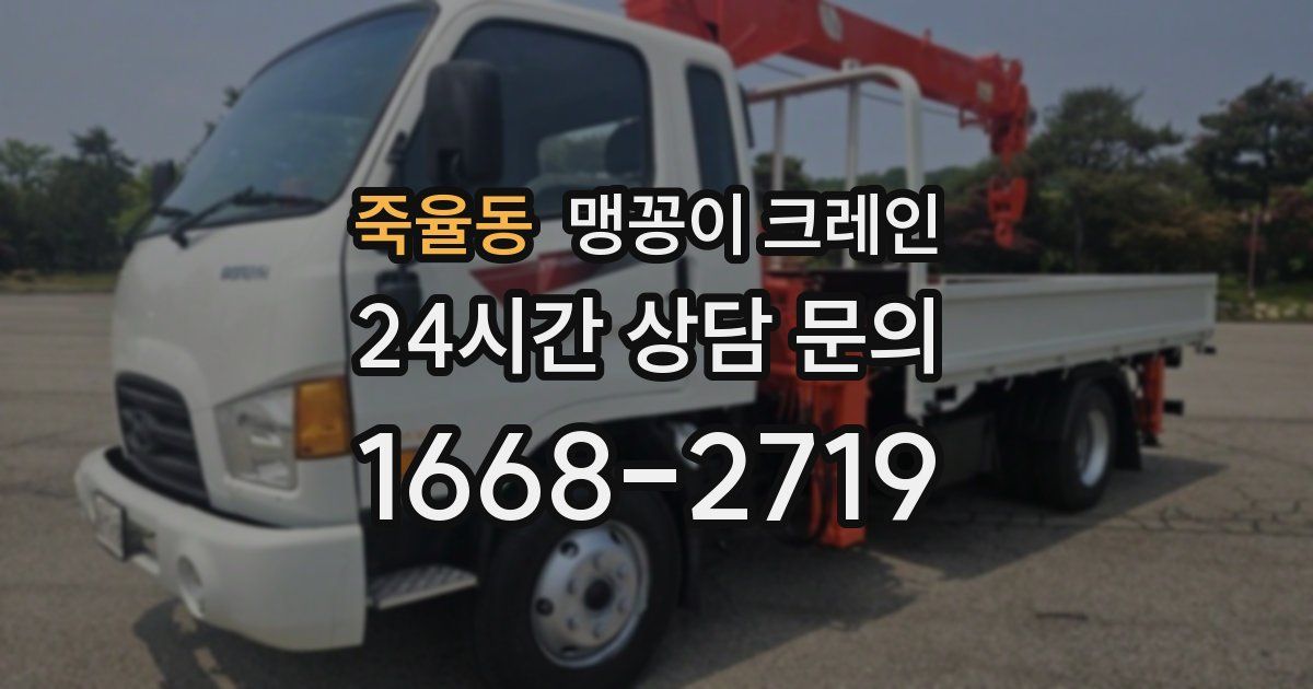 죽율동 맹꽁이 크레인