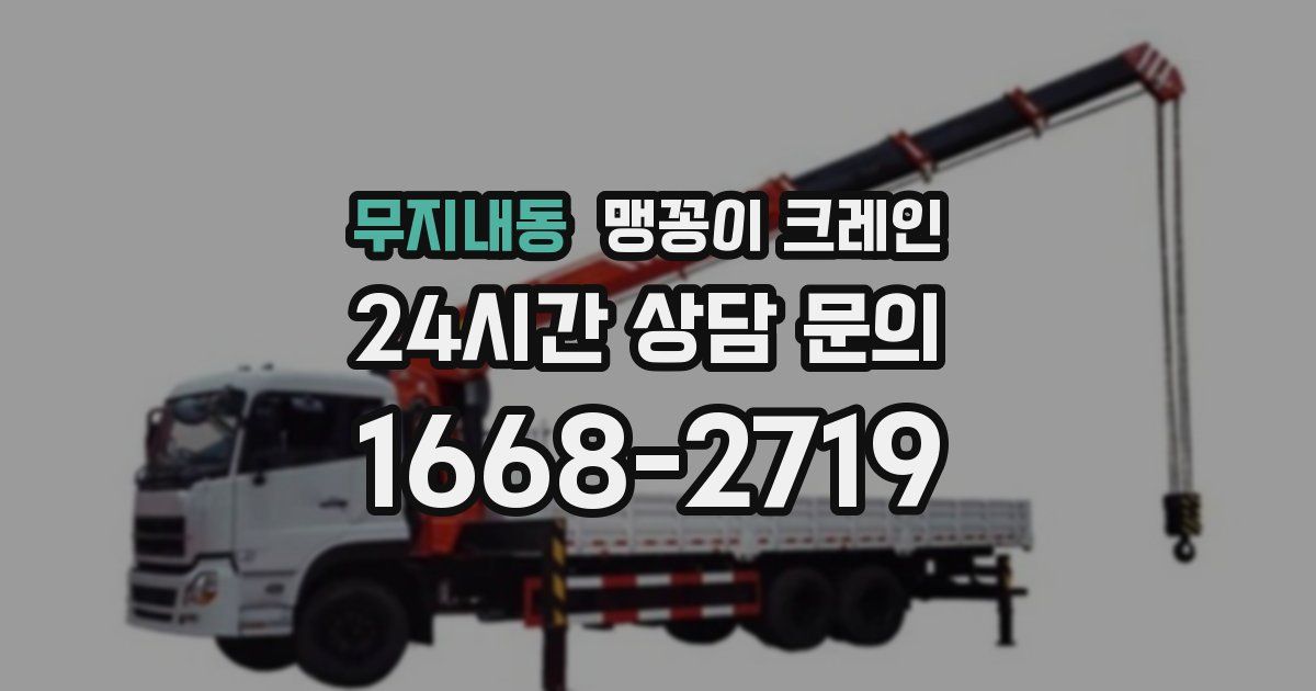 무지내동 맹꽁이 크레인