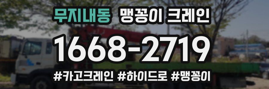 무지내동 맹꽁이 크레인