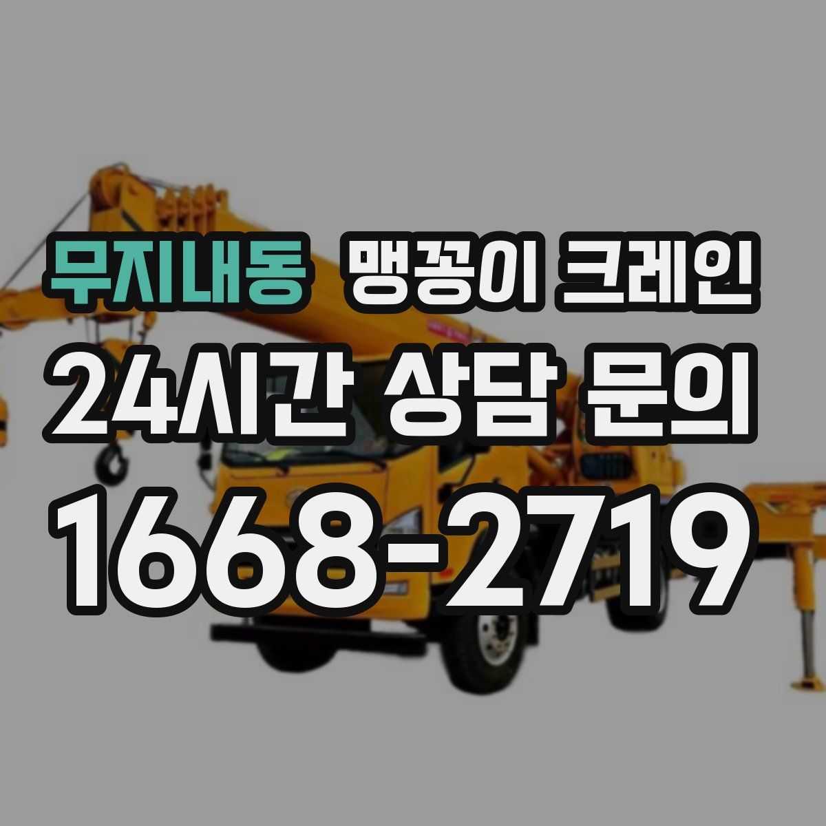 무지내동 맹꽁이 크레인
