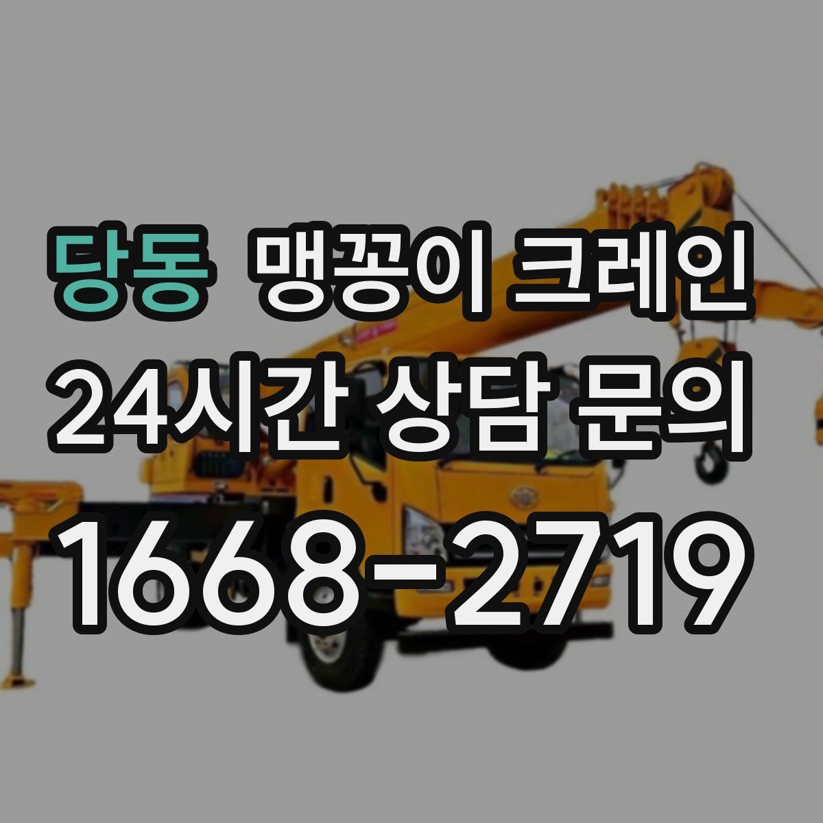 당동 맹꽁이 크레인