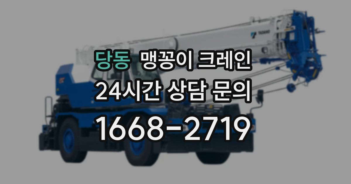 당동 맹꽁이 크레인