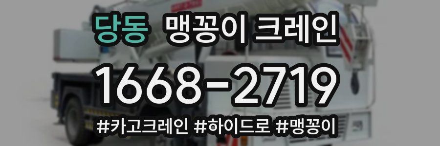 당동 맹꽁이 크레인