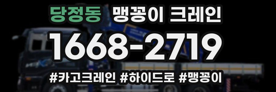 당정동 맹꽁이 크레인
