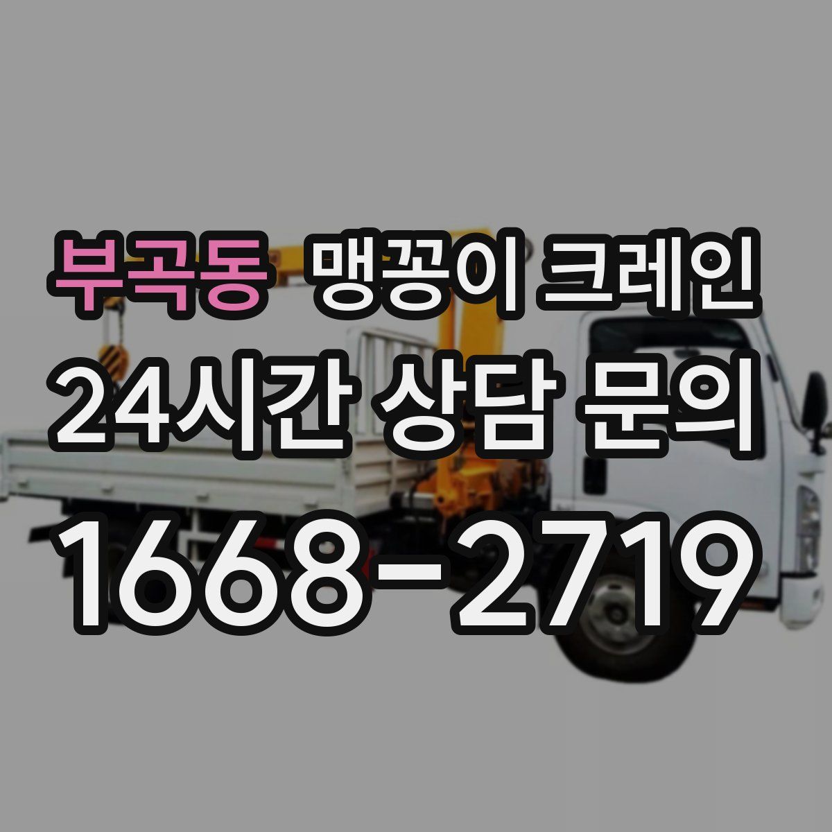 부곡동 맹꽁이 크레인