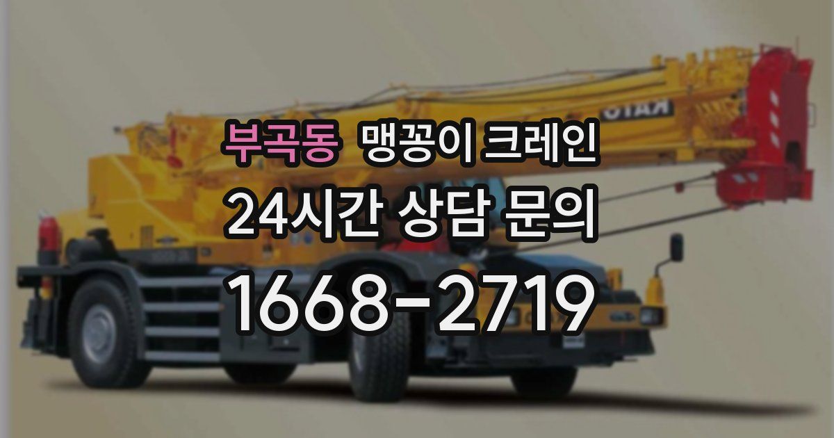 부곡동 맹꽁이 크레인