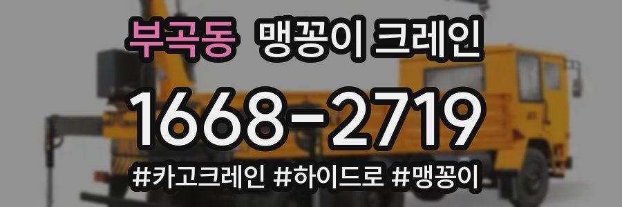 부곡동 맹꽁이 크레인