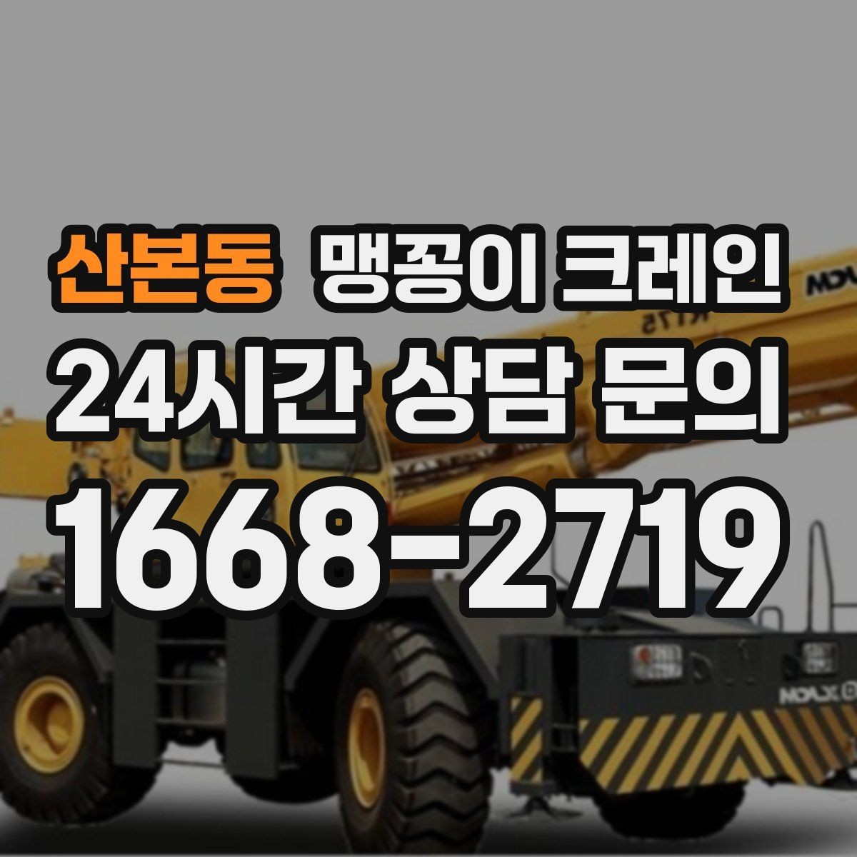 산본동 맹꽁이 크레인 설치 자리 선정이 작업 성공을 좌우하는 이유