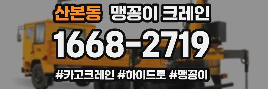 산본동 맹꽁이 크레인