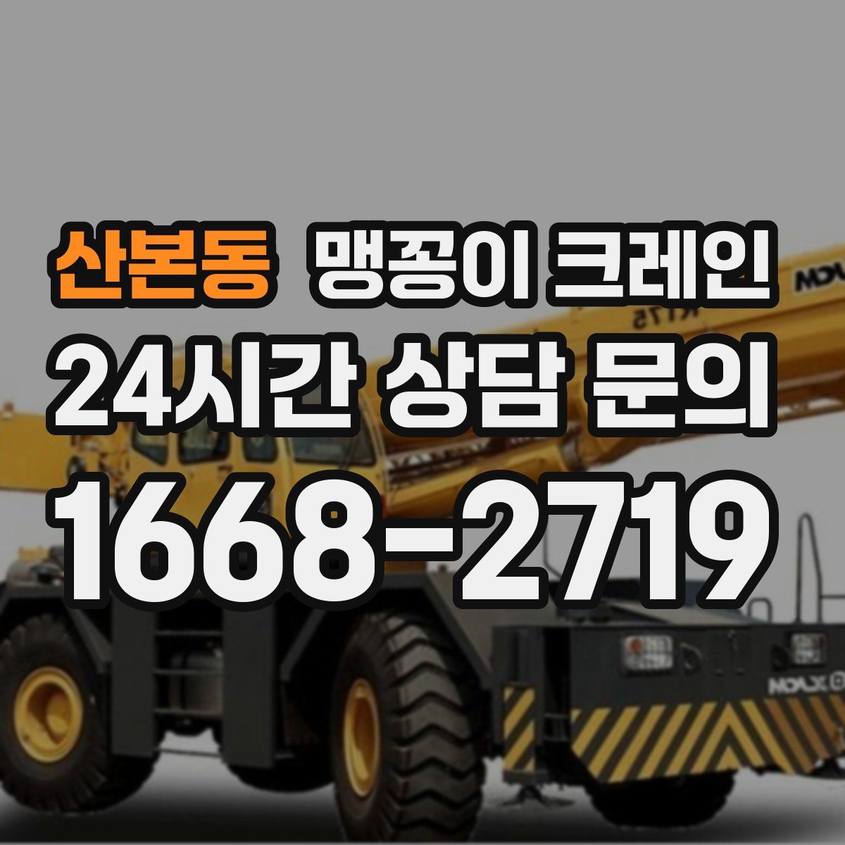 산본동 맹꽁이 크레인