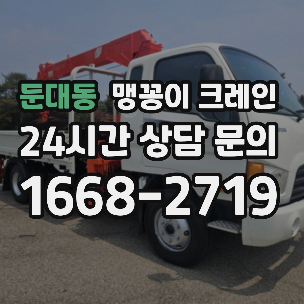 둔대동 맹꽁이 크레인