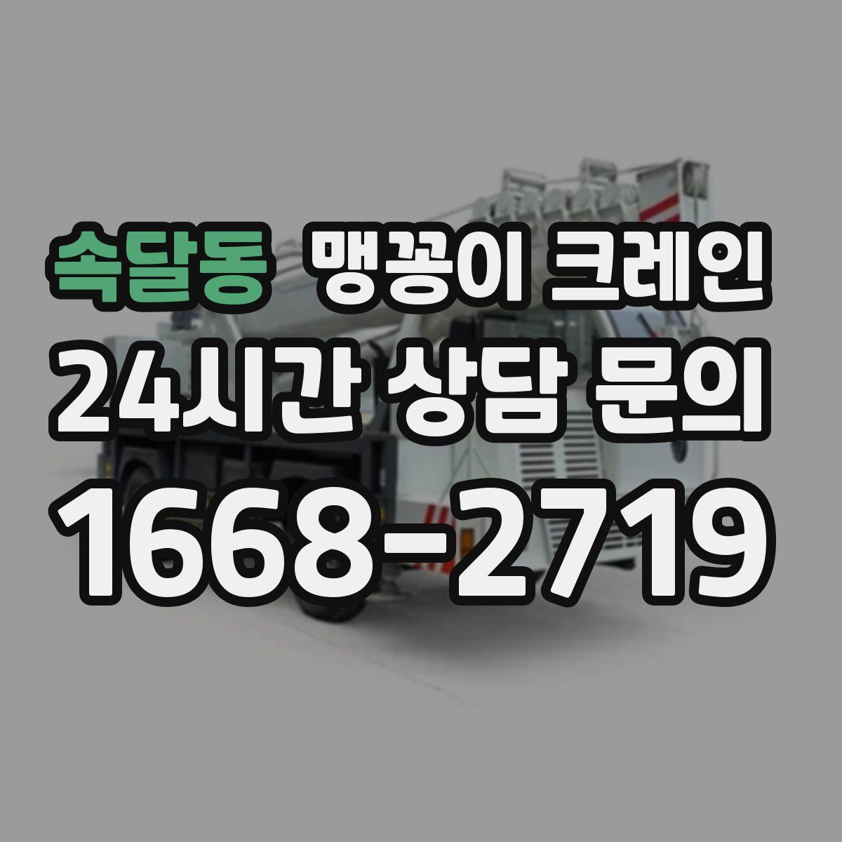 속달동 맹꽁이 크레인