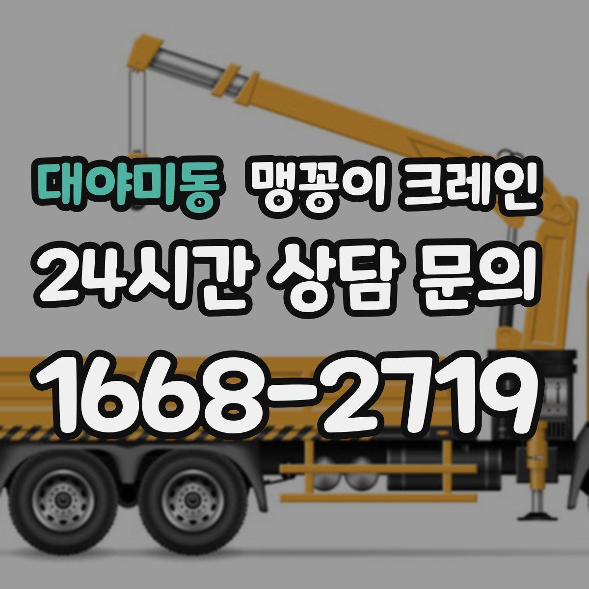 대야미동 맹꽁이 크레인