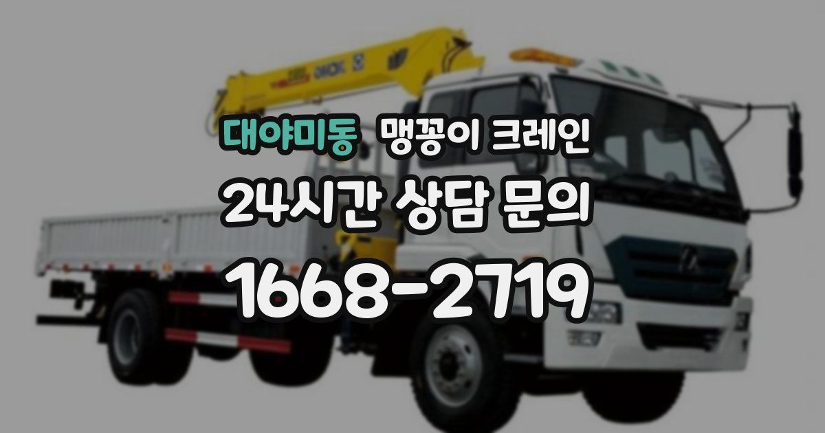 대야미동 맹꽁이 크레인