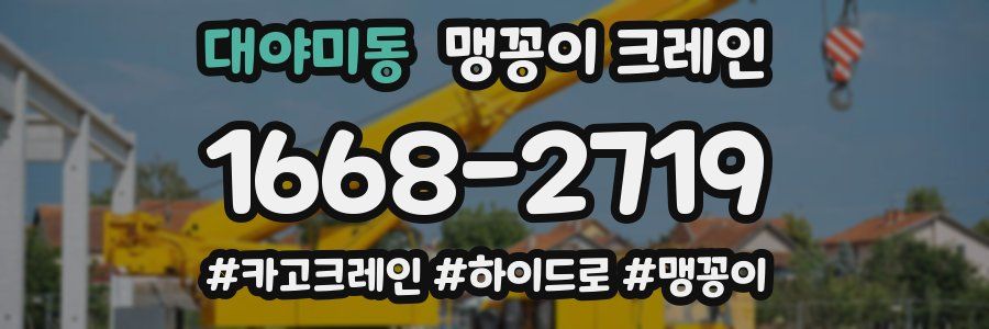 대야미동 맹꽁이 크레인