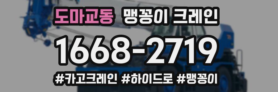 도마교동 맹꽁이 크레인