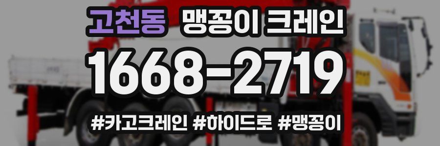고천동 맹꽁이 크레인