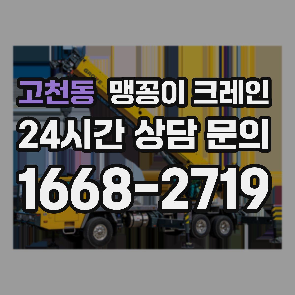고천동 맹꽁이 크레인