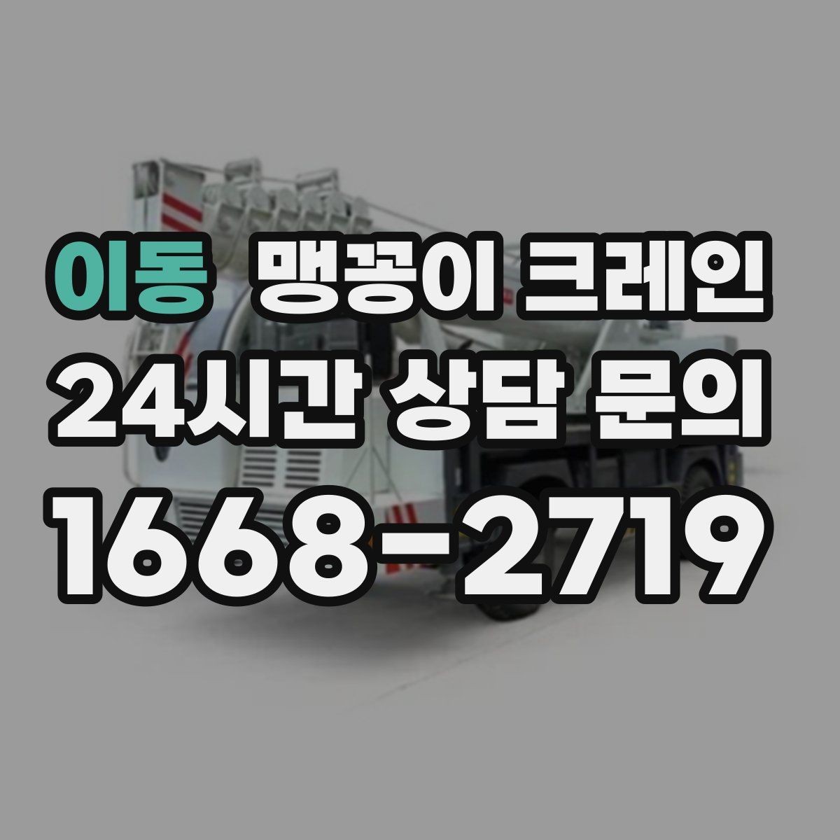 이동 맹꽁이 크레인 반나절과 종일 비용 차이를 이해하기