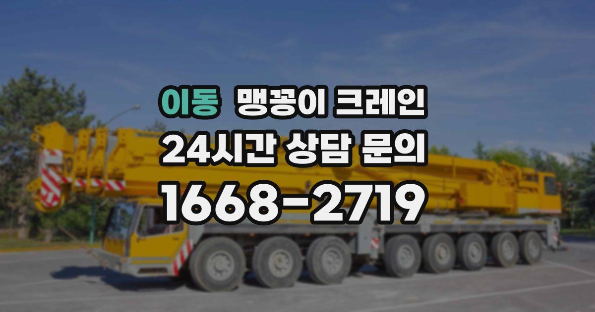 이동 맹꽁이 크레인
