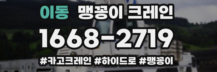 이동 맹꽁이 크레인