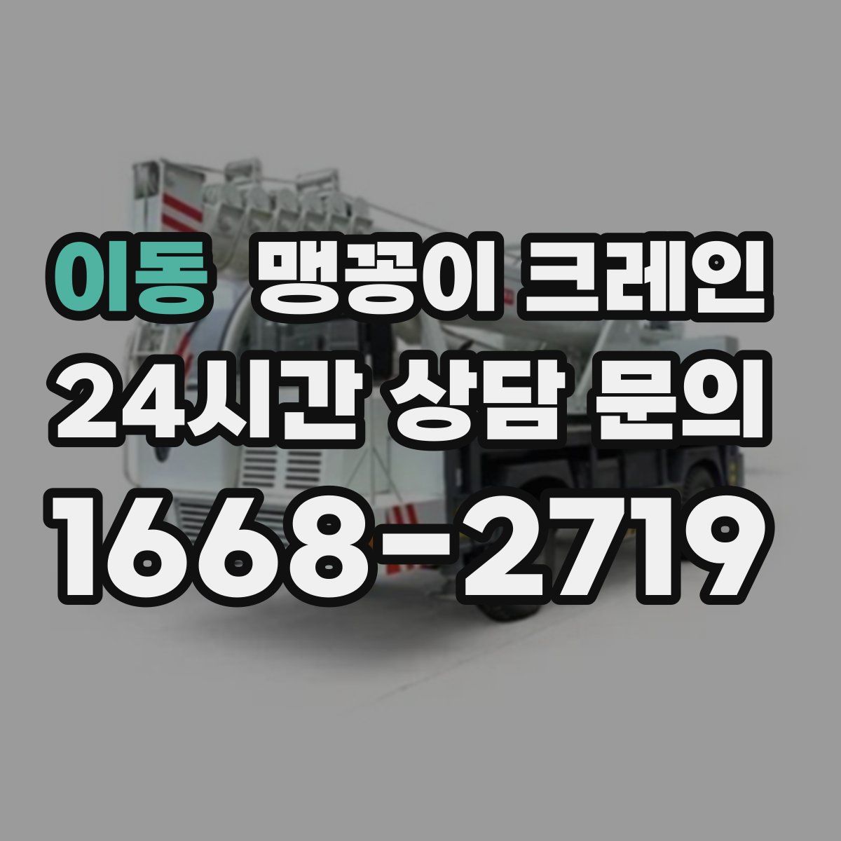 이동 맹꽁이 크레인