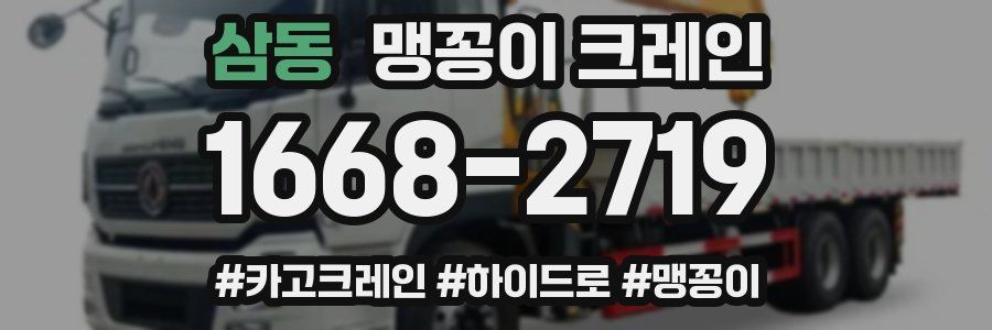 삼동 맹꽁이 크레인