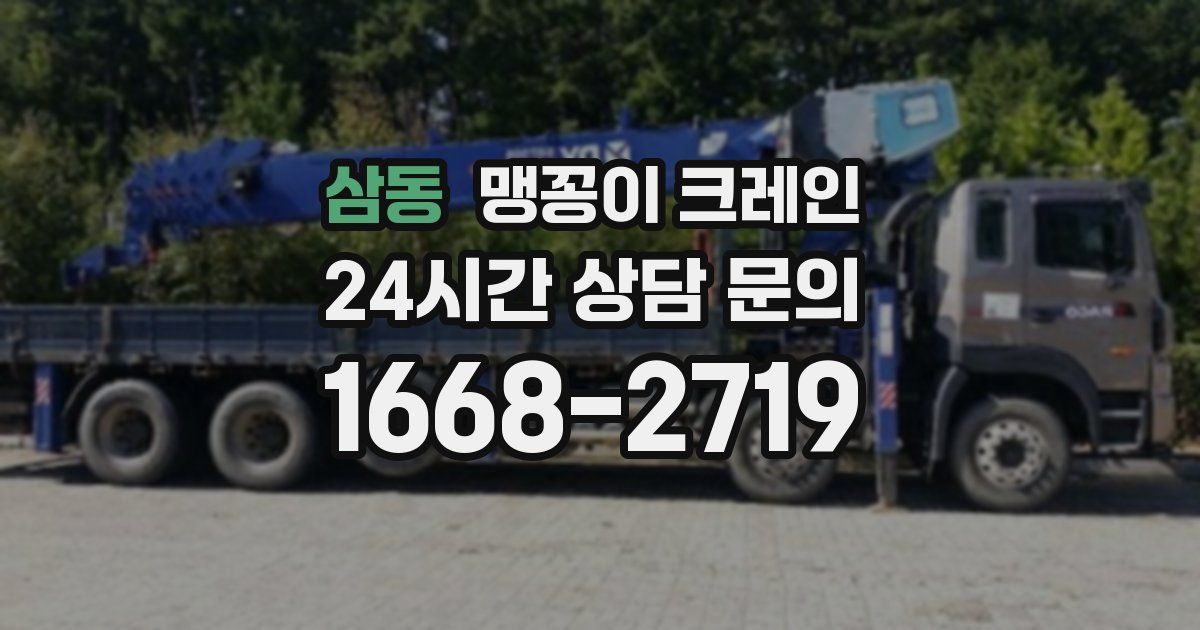 삼동 맹꽁이 크레인