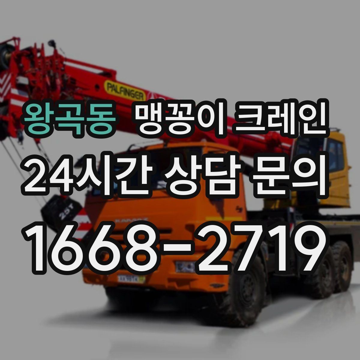왕곡동 맹꽁이 크레인 하이드로 크레인과 맹꽁이의 차이 정리