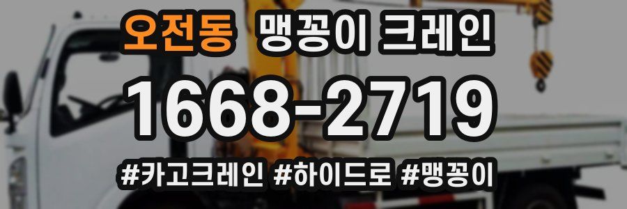 오전동 맹꽁이 크레인